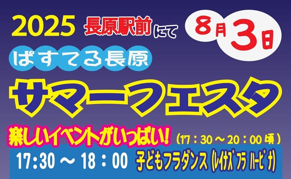 【長原】2025/8/3(日) ぱすてる長原「サマーフェスタ」開催！
