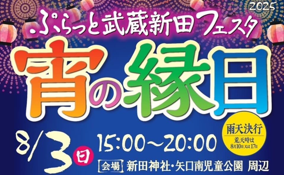 【武蔵新田】2025/8/3(日)ぷらっと武蔵新田フェスタ「宵の縁日」開催！