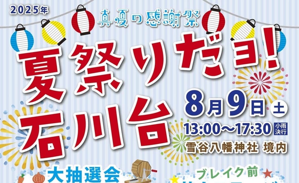 夏祭りだヨ！石川台
