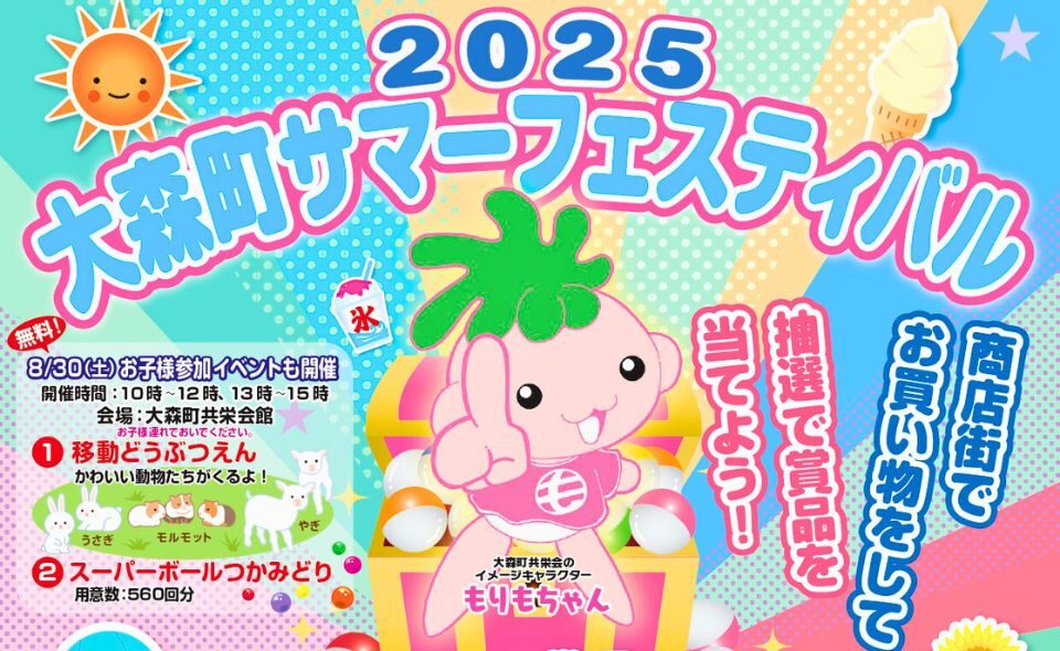 【大森町】2025/8/1(金)～8/30(土)まで「2025大森町サマーフェスティバル」開催！抽選会は8/30(土)