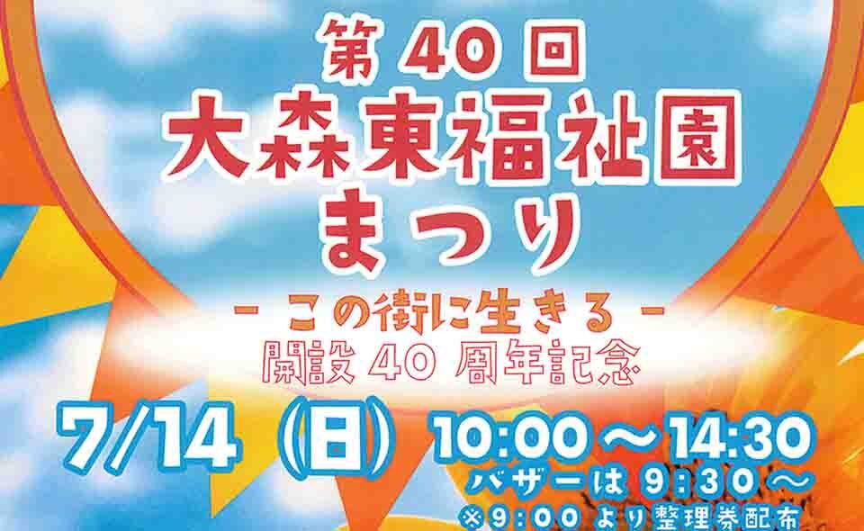 【平和島】2024/7/14(日)「開設40周年記念 大森東福祉園まつり」開催