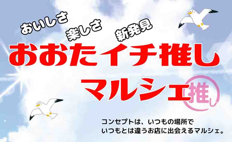 【大森】2024/8/3(土)、4(日)「おおたイチ押しマルシェ」アトレ大森で開催