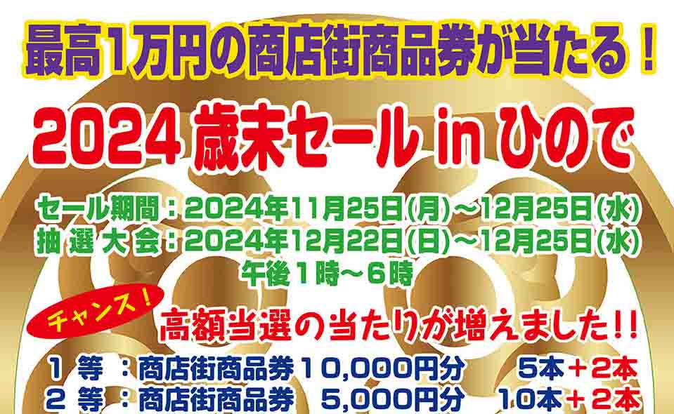 【京急蒲田】2024/11/25から、日の出銀座商店街「歳末セール in ひので」開催