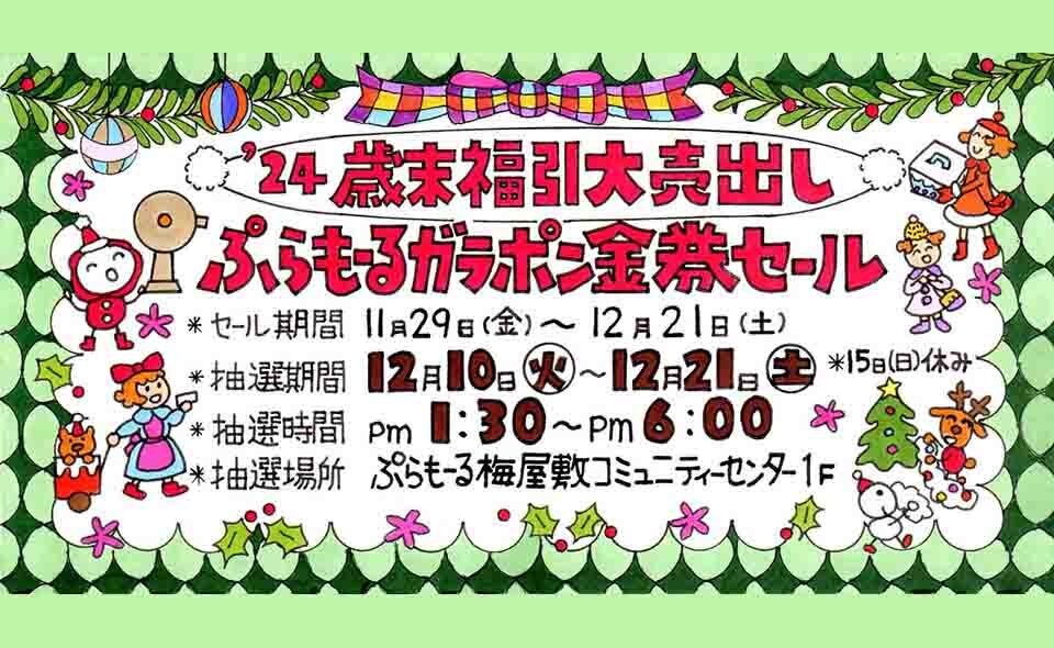 【梅屋敷】2024/11/29から、ぷらもーる梅屋敷で「’24歳末福引大売り出し ぷらもーるガラポン金券セール」開催！抽選は12/10(火)から