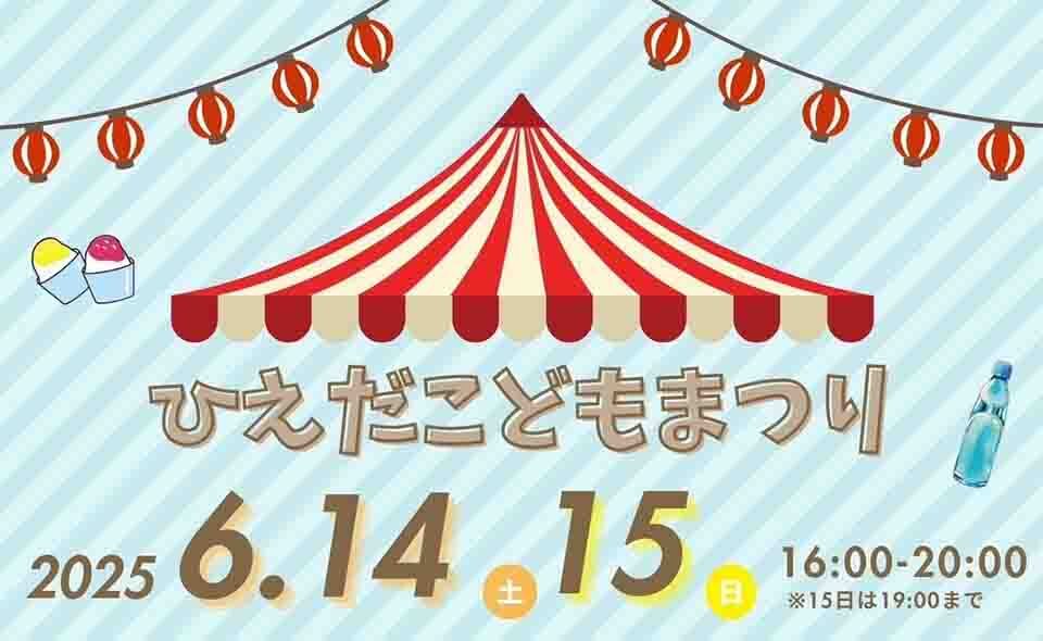 【お祭り情報2025】【京急蒲田】6/14(土)、15(日)蒲田氏子青年会による「ひえだこどもまつり」開催
