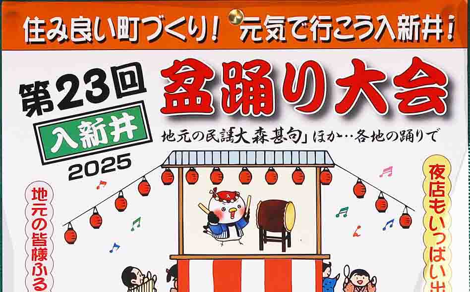 【盆踊り情報2025】【大森】7/19(土)、20(日)入新井盆踊り大会