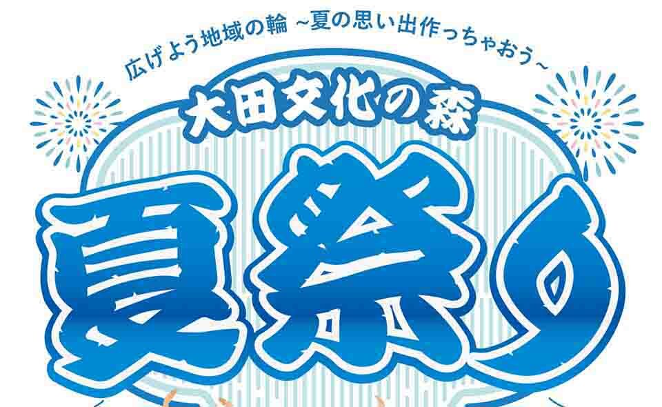 【大森】2025/7/26(土)大田文化の森「夏祭り～広げよう地域の輪～夏の思い出作っちゃおう」開催！盆踊りやカラオケも