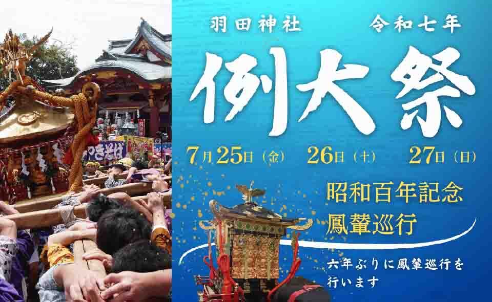 【お祭り情報2025】【大鳥居】7/25(金)〜27(日)羽田神社例大祭。27(日)に本社神輿・鳳輦羽田全町渡御、連合渡御