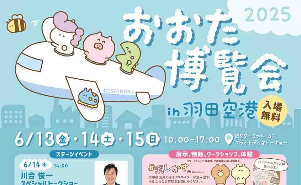 【羽田空港】第2ターミナルで2025/6/13(金)〜15(日)「おおた博覧会2025 in 羽田空港」開催