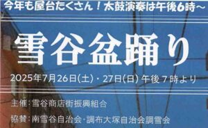 【盆踊り情報2025】【雪が谷大塚】7/26(土)、27(日)雪谷商店街「雪谷盆踊り」