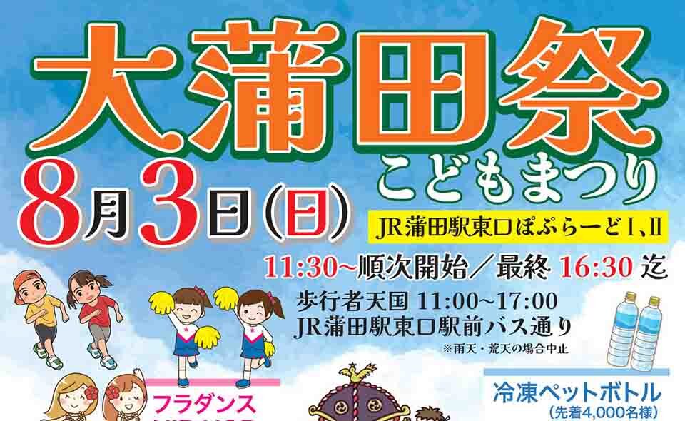 【蒲田】2025/8/3（日）大蒲田祭（こどもまつり）開催♪