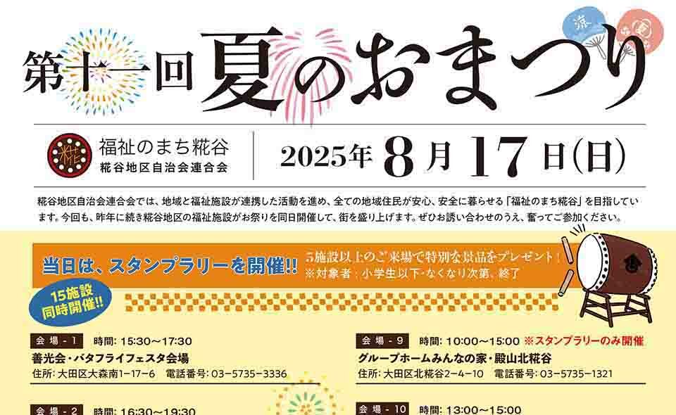 【糀谷】2025/8/17(日)地域の15施設が連携して「福祉のまち糀谷 夏のおまつり」開催