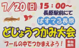 【長原】2025/7/20(日)、長原商店街「どじょうつかみ大会」【夏休み】