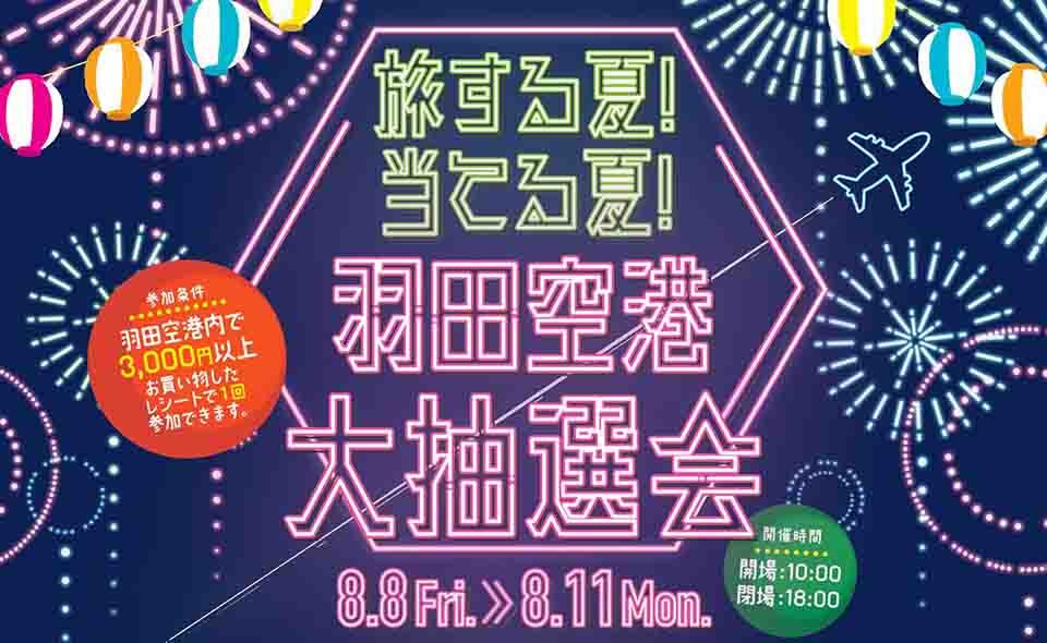 【羽田空港】2025/8/8(金)〜11(月・祝)に「旅する夏！当てる夏！　羽田空港  大抽選会」！