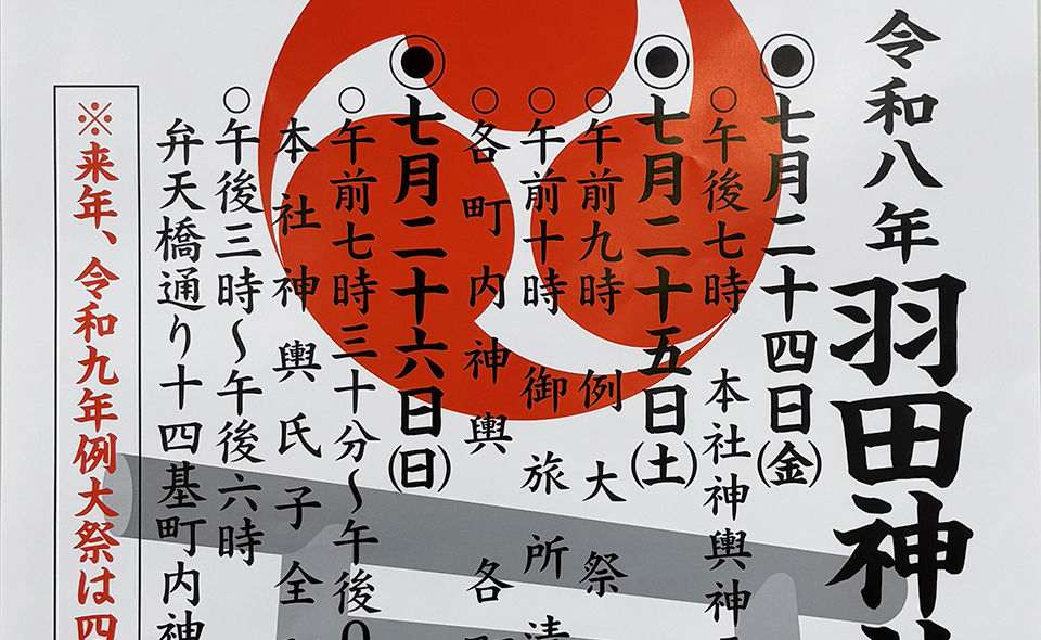 【お祭り情報2026】【大鳥居】7/24(金)〜26(日)羽田神社例大祭。26(日)に14基町内神輿連合渡御
