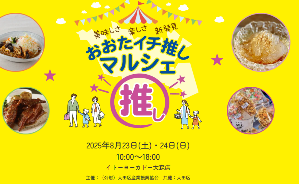 【大森】2025/8/23(土)、24(日)「おおたイチ押しマルシェ」イトーヨーカドー大森店で開催