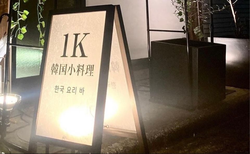 【蓮沼】韓国の聖水洞(ソンスドン)気分を味わえる韓国小料理「1K」