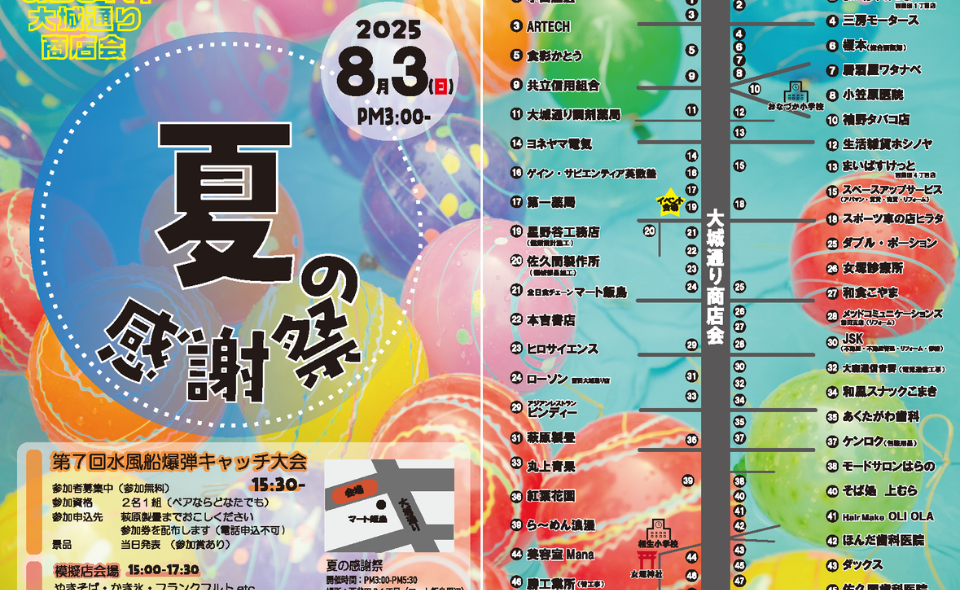 【蒲田】2025/8/3(日)大城通り商店会「夏の感謝祭」開催！！