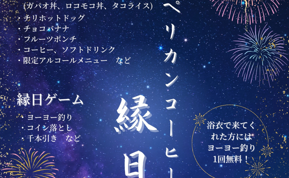 【田園調布】8月28日(木)「ペリカンコーヒーの縁日」が開催されます！