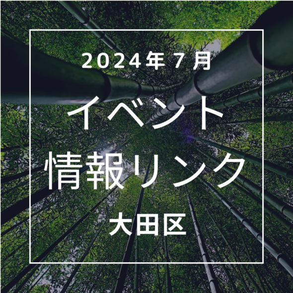 【大田区】2024年7月のイベントリンク集