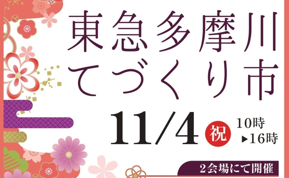 【多摩川】2024/11/4（月・祝）に「第9回東急多摩川てづくり市」開催