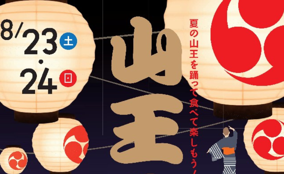 【大森】2025/8/23(土)、24(日)に、「山王盆踊り」を開催！