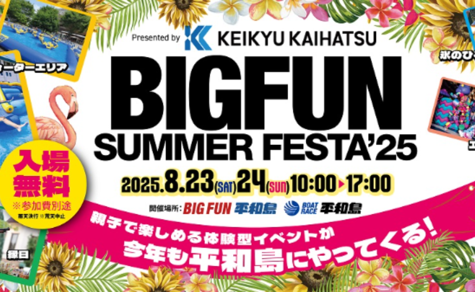 【平和島】2025/8/23㈯、8/24㈰親子で楽しめる体験型イベント「BIGFUN SUMMER FESTA’25」開催！