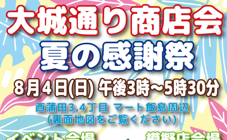 【蒲田】2024/8/4(日)大城通り商店会「夏の感謝祭」開催！！