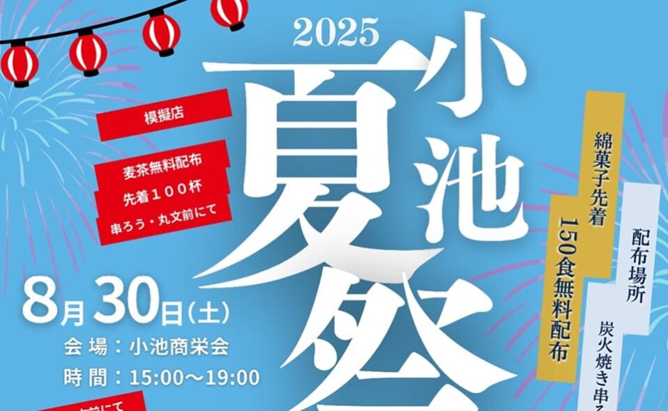 【洗足池】2025/8/30(土)「小池 夏祭り」開催！