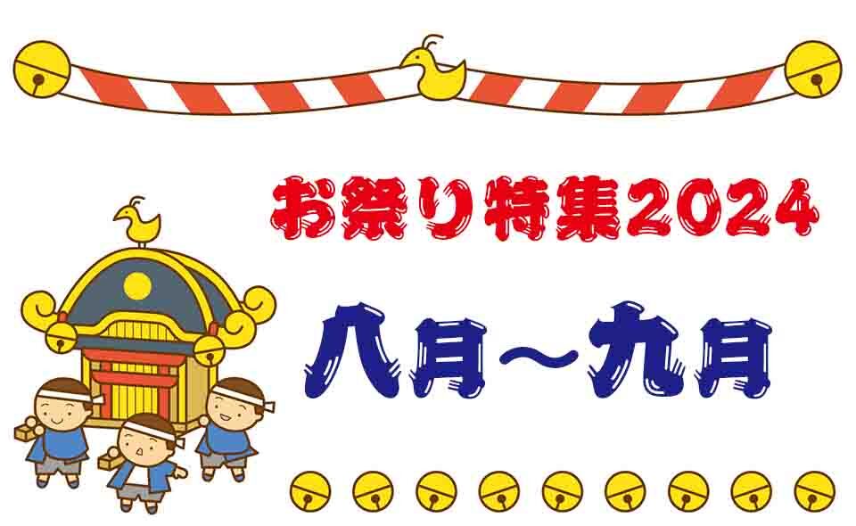 【お祭り特集2024】9/7(土)〜8(日)は7ヵ所でお祭りが開催されます