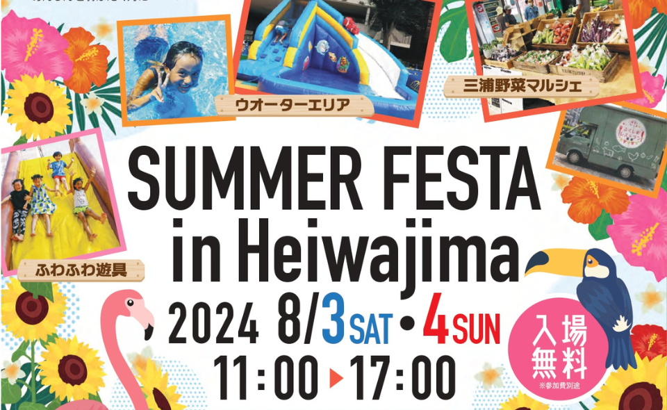 【平和島】2024/8/3㈯、8/4㈰親子で楽しめる体験型イベント「SUMMER FESTA in Heiwajima」開催！