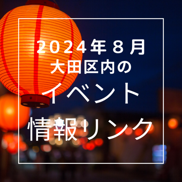 【大田区】2024年８月のイベントリンク集