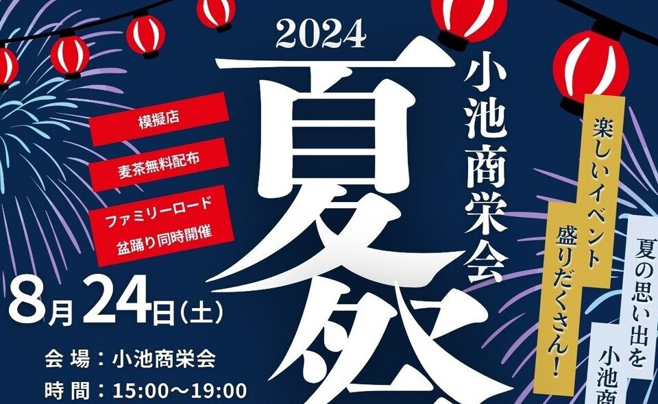 【洗足池】2024/8/24(土)「小池商栄会　夏祭り」開催！