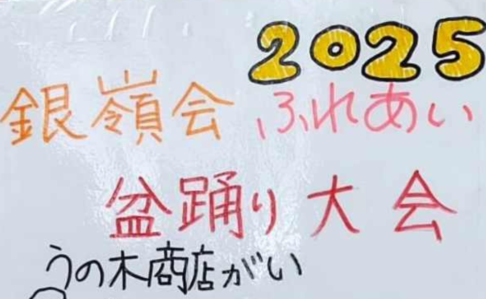 【盆踊り情報2025】【鵜の木】8/20(水)、21(木)に「銀嶺会ふれあい盆踊り大会」開催