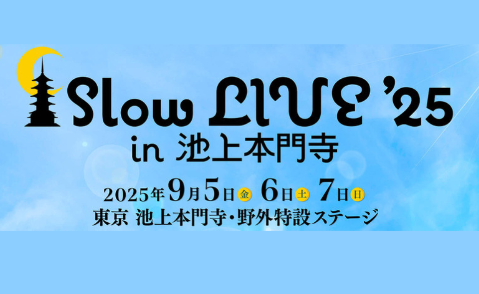 【池上】2025/9/5(金)〜9/7(日)「Slow Live’25 in 池上本門寺」開催！！