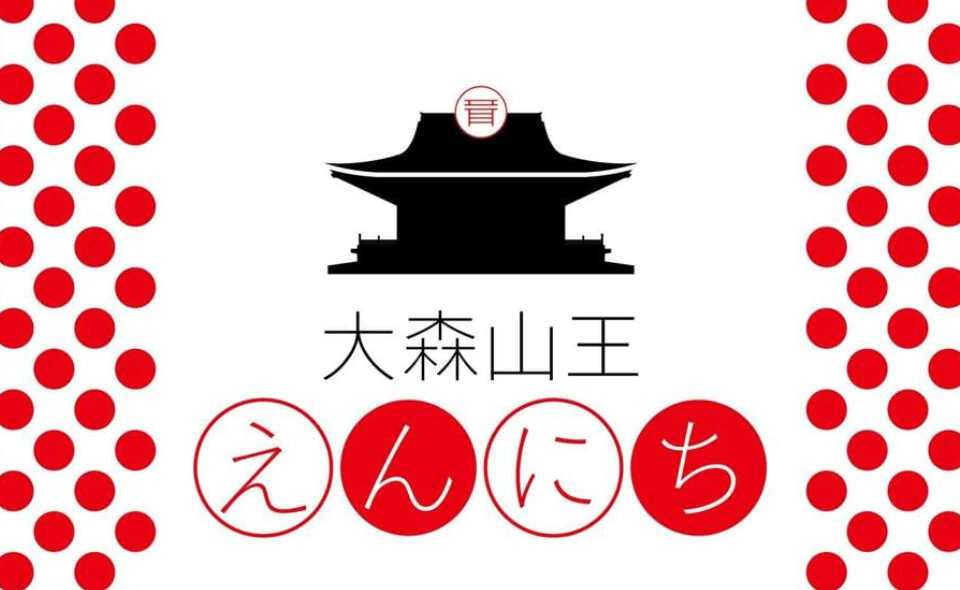 【大森山王】9/28(土) 成田山 圓能寺で『大森山王えんにち』開催！