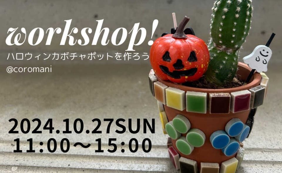 【下丸子】10/27(日)はCOROMANIで『ハロウィンカボチャポットを作ろう！』