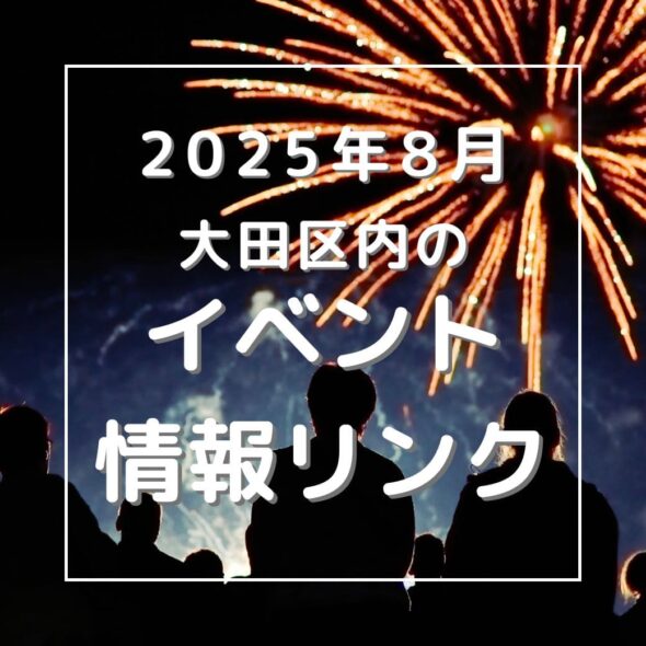 【大田区】2025年８月のイベントリンク集