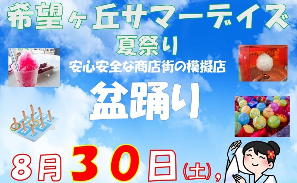 【石川台】2025/8/30(土)・31(日) 石川台希望ヶ丘商店街「盆踊り」開催