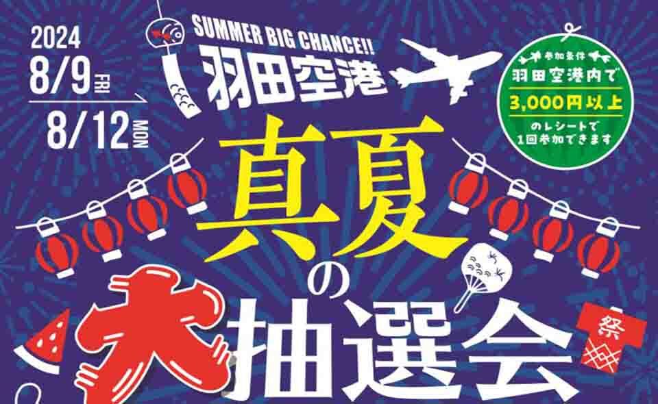 【羽田空港】8/9(金)〜12(月・祝)のターミナルは「真夏の抽選会」「ウルトラマンアークショー」などイベントが盛りだくさん！