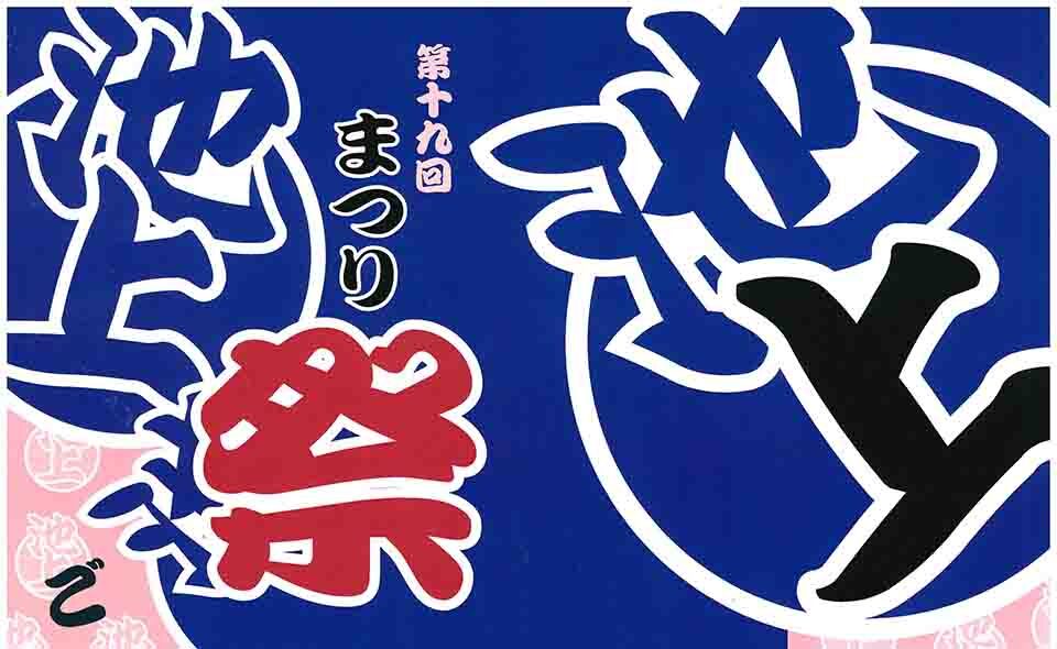 【池上】2024/8/25(日)「池上まつり」開催。案内図とタイムテーブルができました！