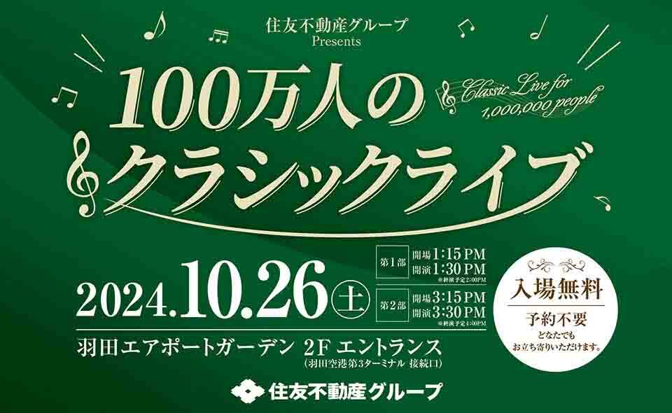 【羽田空港】2024/10/26(土)羽田エアポートガーデンで「住友不動産グループPresents100万人のクラシックライブ」開催。入場無料