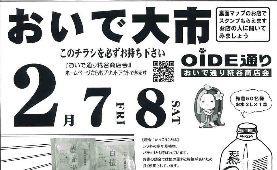 【糀谷】2025/2/7(金)、8(土)「おいで大市」開催！