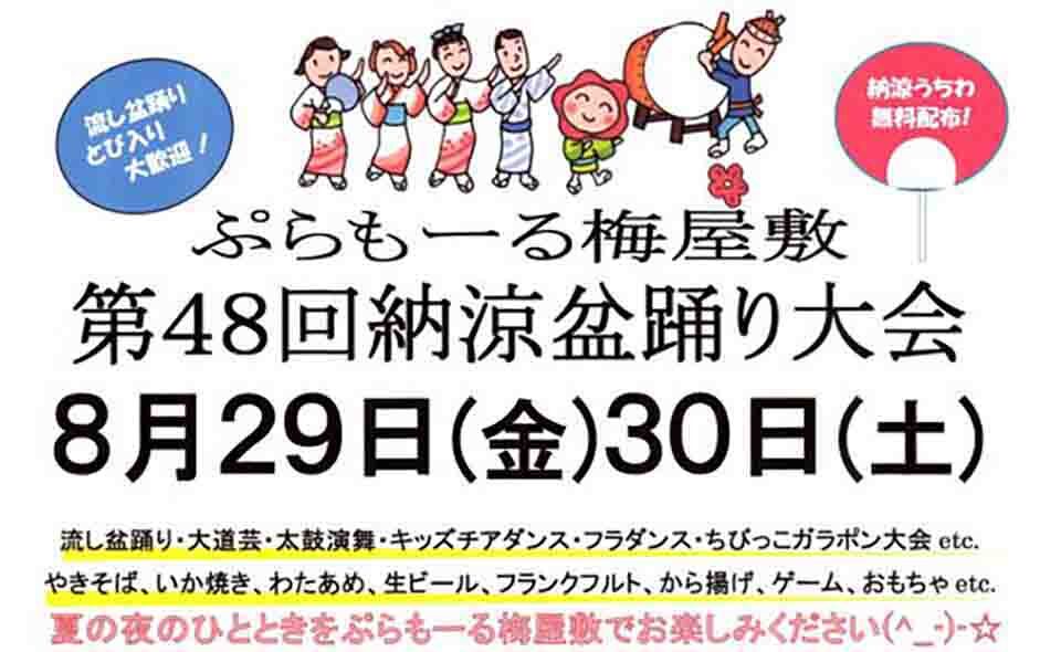 【梅屋敷】2025/8/29(金)、30(土)「ぷらもーる納涼盆踊り大会」