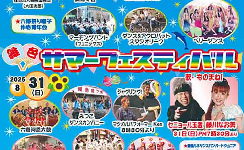【雑色】2025/8/30(土)、31(日)「雑色サマーフェスティバル」開催します♪