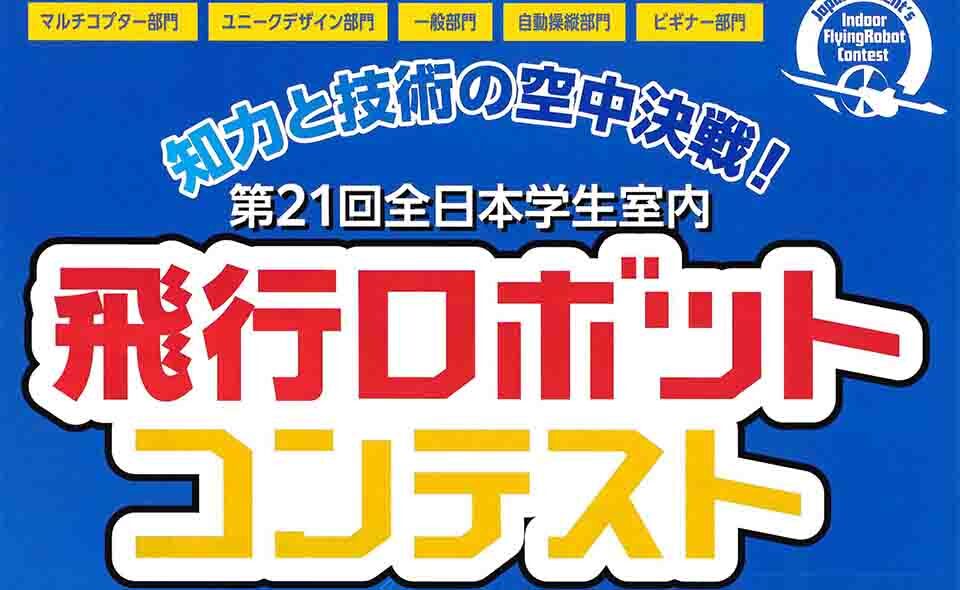 【蒲田】2025/9/27(土)、28(日)観覧自由！「第21回全日本学生室内飛行ロボットコンテスト」開催