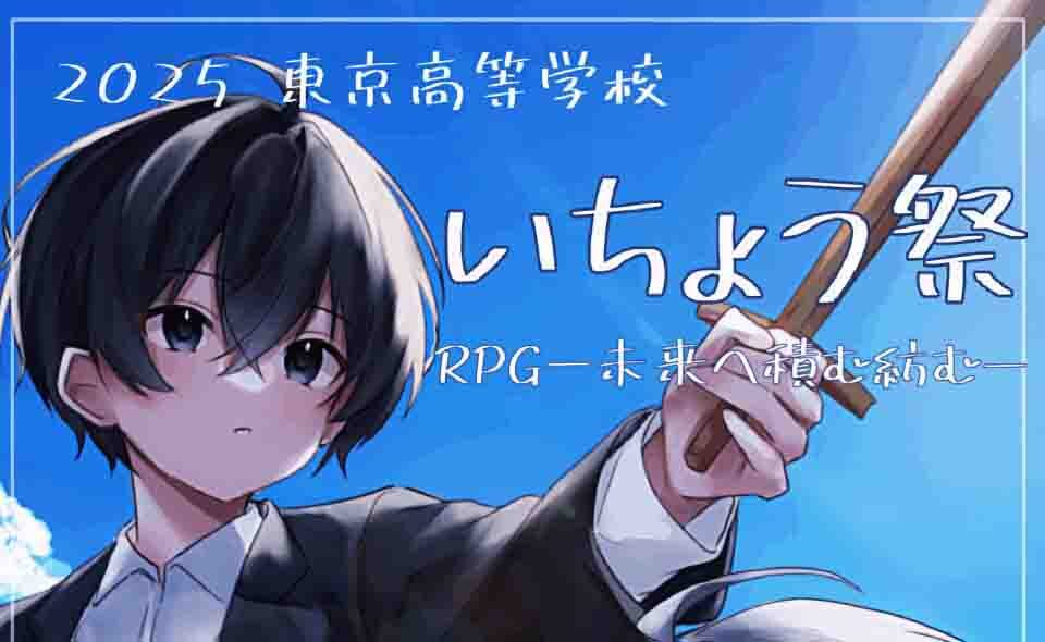 【文化祭】【鵜の木】2025/9/27(土)、28(日)に東京高校「いちょう祭」開催