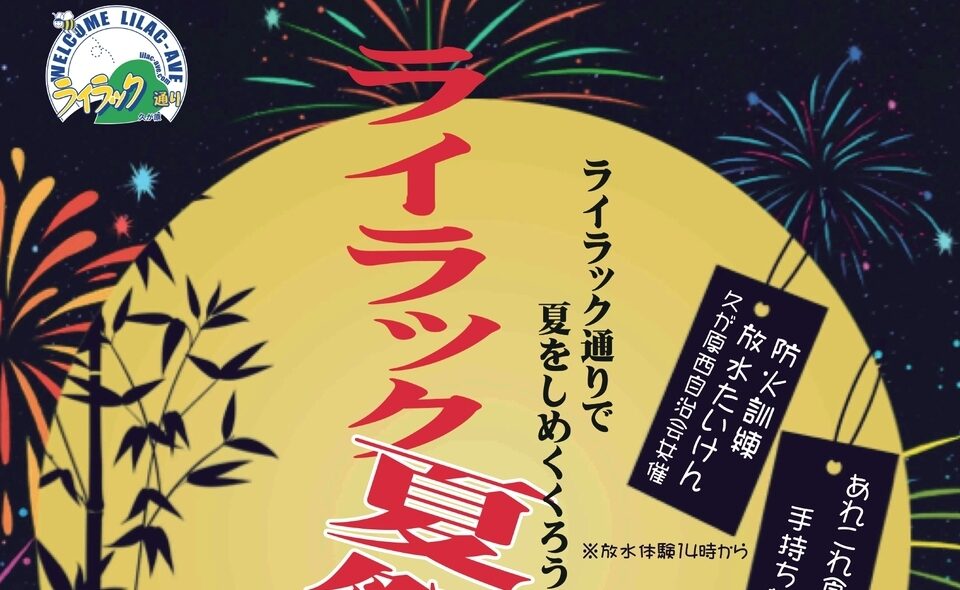 【久が原】2024/8/25(日)「ライラック夏祭り2024」開催！