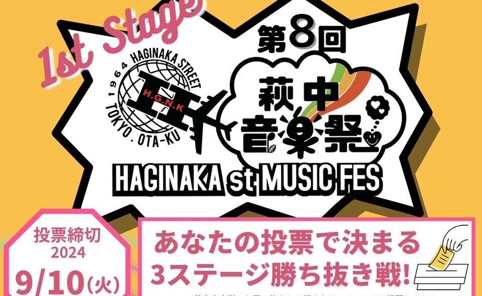 【糀谷】2024/8/9(金)～9/19(木)「第8回萩中音楽祭」1st Stage開催中！