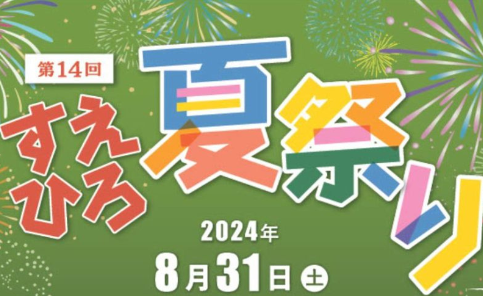 【久が原】2024/8/31(土)は久が原駅前通り末広商店会で「第14回すえひろ夏祭り」開催！